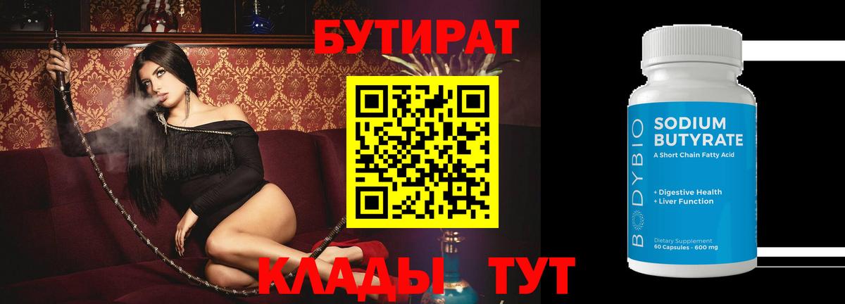 Бутират бутик Ишим
